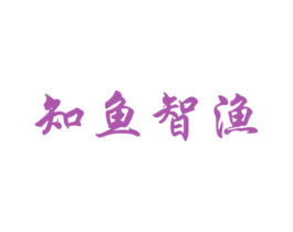 知鱼智渔 商标图样