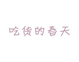 吃货的春天 商标图样