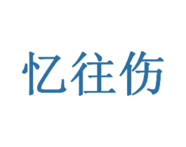 忆往伤 商标图样