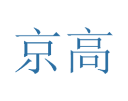 京高 商标图样