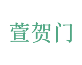 萱贺门 商标图样
