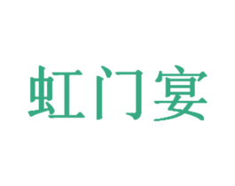 虹门宴 商标图样