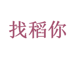 找稻你 商标图样