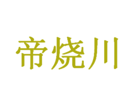 帝烧川 商标图样