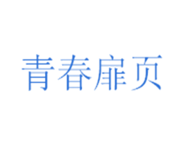 青春扉页 商标图样