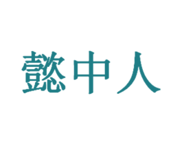 懿中人 商标图样