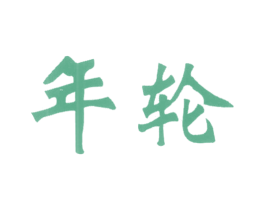 年轮 商标图样