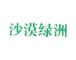 沙漠绿洲 商标图样
