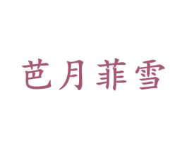 芭月菲雪 商标图样