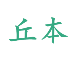 丘本 商标图样