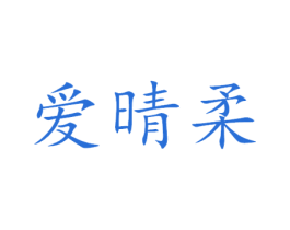 爱晴柔 商标图样