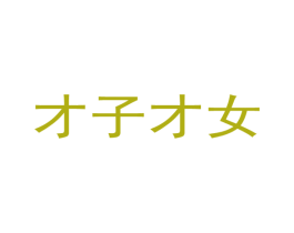 才子才女 商标图样