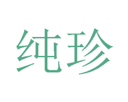 纯珍 商标图样