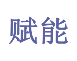 赋能 商标图样