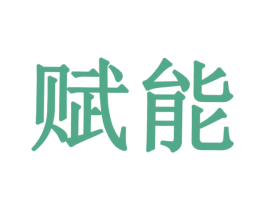 赋能 商标图样