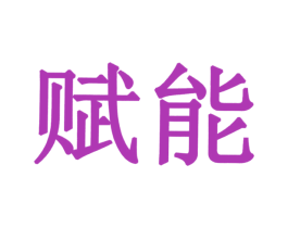 赋能 商标图样