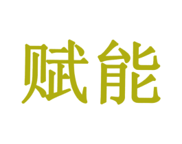 赋能 商标图样
