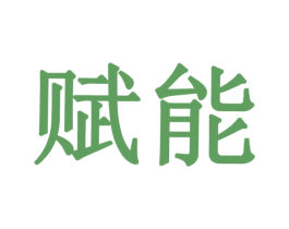 赋能 商标图样