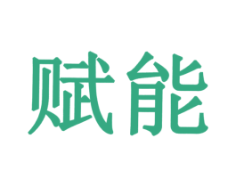 赋能 商标图样