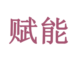 赋能 商标图样
