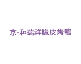京·和瑞祥脆皮烤鸭 商标图样
