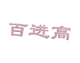 百进高 商标图样