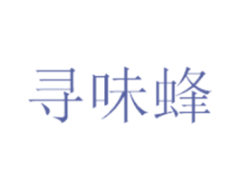 寻味蜂 商标图样