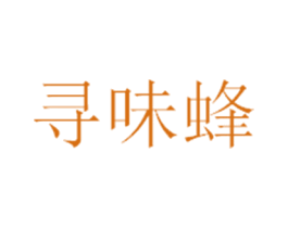 寻味蜂 商标图样