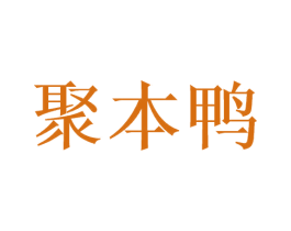 聚本鸭 商标图样
