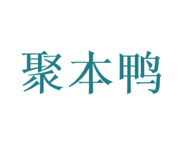 聚本鸭 商标图样