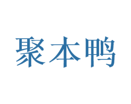 聚本鸭 商标图样