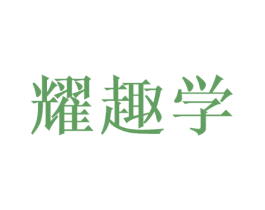 耀趣学 商标图样