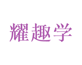 耀趣学 商标图样