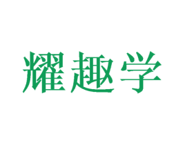 耀趣学 商标图样