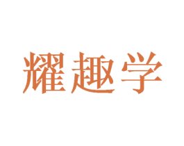 耀趣学 商标图样