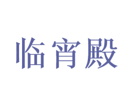 临宵殿 商标图样