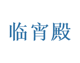 临宵殿 商标图样
