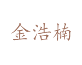 金浩楠 商标图样