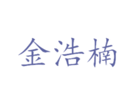 金浩楠 商标图样