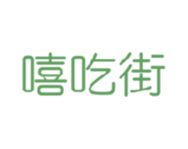 嘻吃街 商标图样