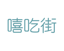 嘻吃街 商标图样