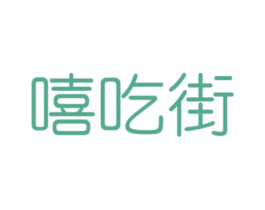 嘻吃街 商标图样