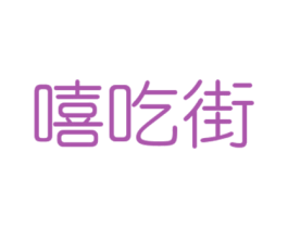 嘻吃街 商标图样