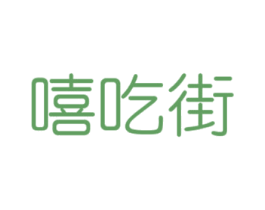 嘻吃街 商标图样