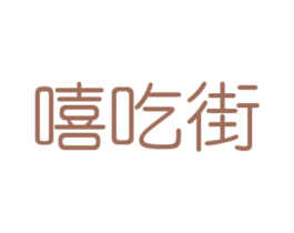 嘻吃街 商标图样
