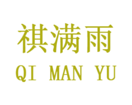 祺满雨 商标图样