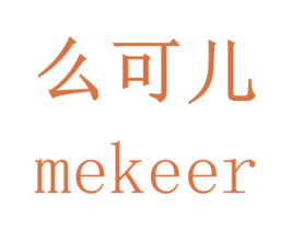 么可儿 商标图样
