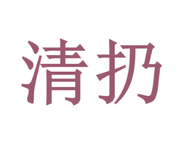 清扔 商标图样