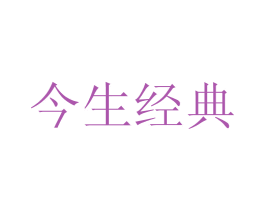 今生经典 商标图样