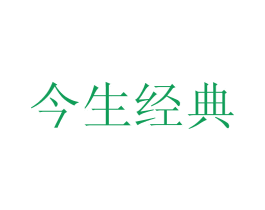 今生经典 商标图样